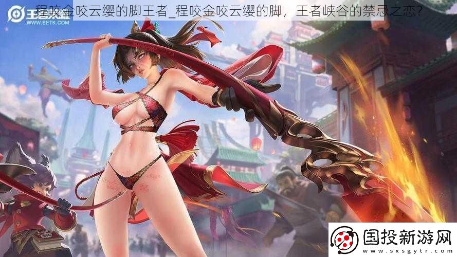 程咬金咬云缨的脚王者