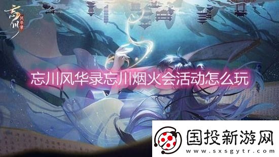 忘川风华录烟火会活动怎么做