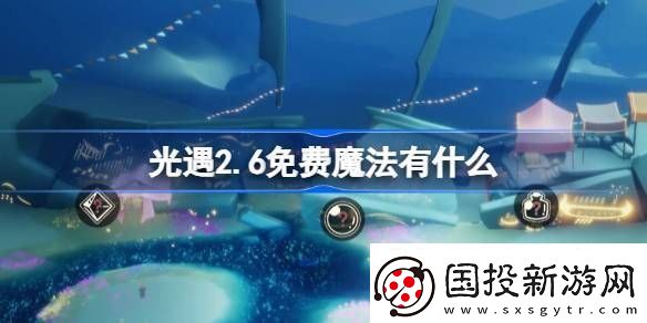 光遇2.6免费魔法在哪里
