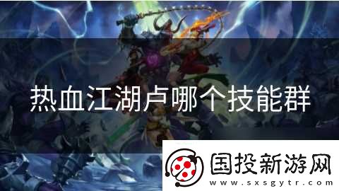 热血江湖卢哪个技能群