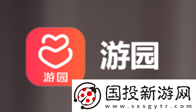 游园app下载