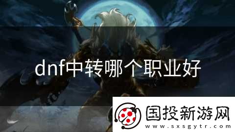 dnf中转哪个职业好