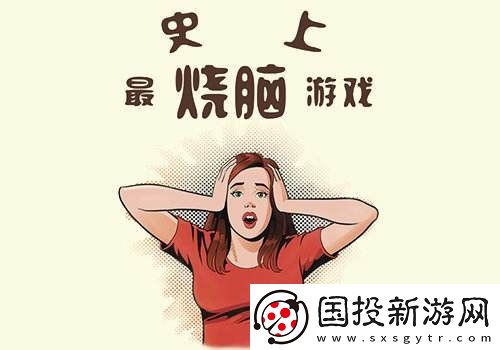 史上最烧脑的游戏答案是什么