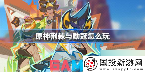 原神荆棘与勋冠怎么玩