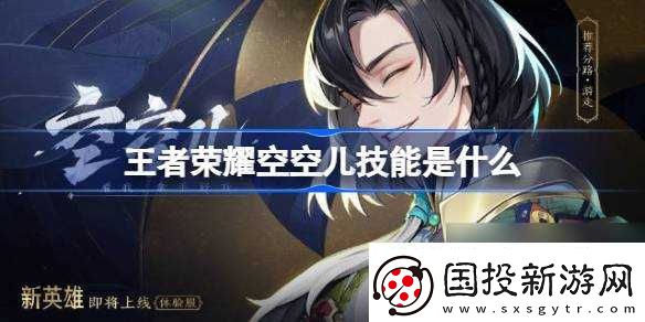 王者荣耀空空儿技能是什么