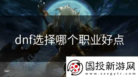 dnf选择哪个职业好点