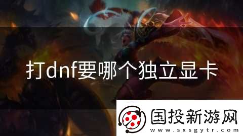打dnf要哪个独立显卡
