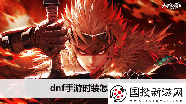 dnf手游时装怎么获得
