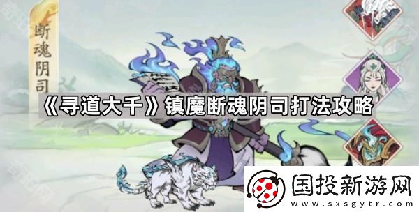 寻道大千断魂阴司怎么打
