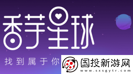 香芋星球app官方版下载