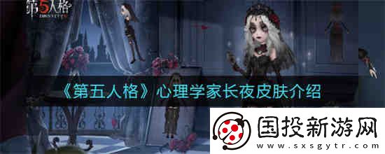 第五人格心理学家长夜皮肤怎么样