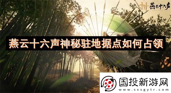 燕云十六声神秘驻地据点如何占领