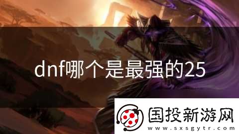 dnf哪个是最强的25