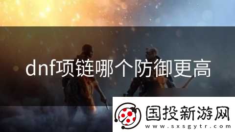 dnf项链哪个防御更高