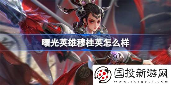 曙光英雄穆桂英怎么样