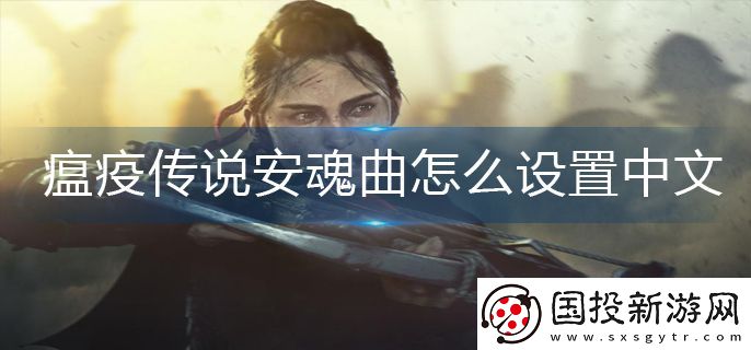 瘟疫传说安魂曲怎么设置中文