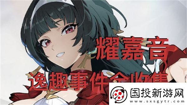 绝区零耀嘉音逸趣事件在哪里触发