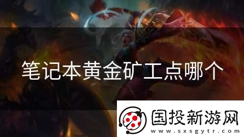 笔记本黄金矿工点哪个
