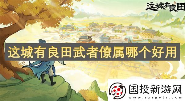 这城有良田武者僚属哪个好用