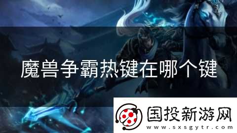 魔兽争霸热键在哪个键