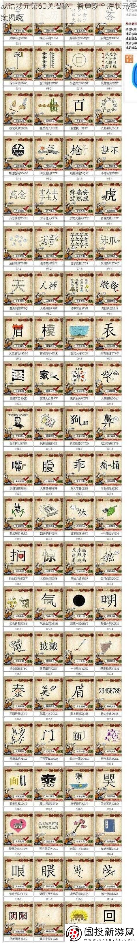 成语状元第60关揭秘