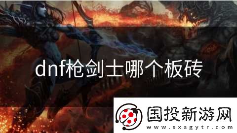 dnf枪剑士哪个板砖