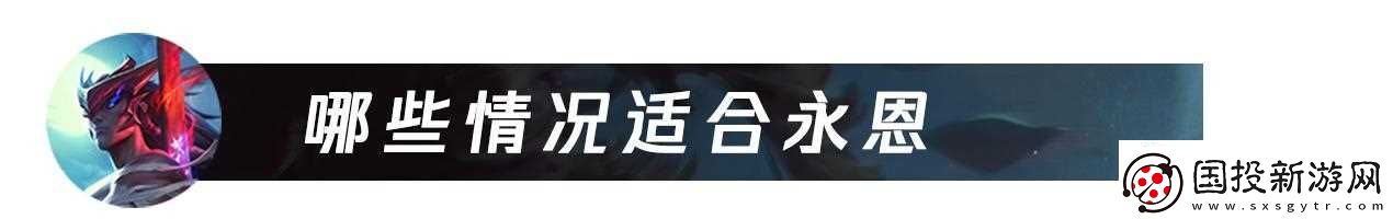 LOL永恩可不只能单带