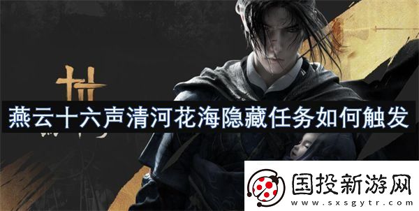 燕云十六声清河花海隐藏任务如何触发