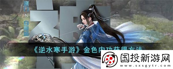 逆水寒手游金色内功获得方法有哪些