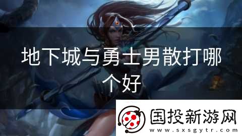 地下城与勇士男散打哪个好