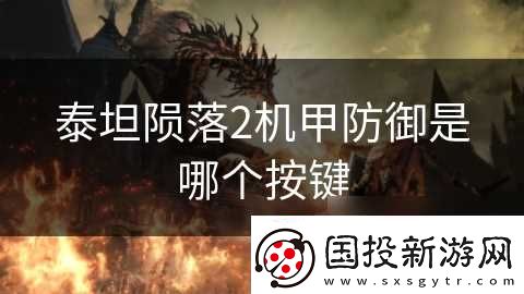 泰坦陨落2机甲防御是哪个按键