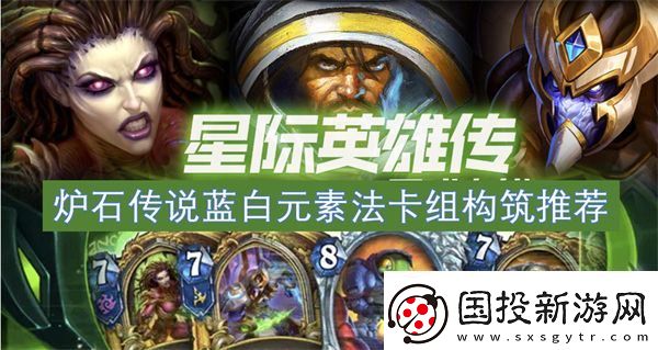 炉石传说蓝白元素法卡组构筑推荐
