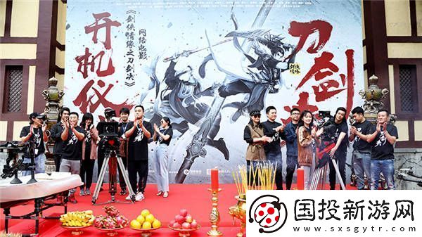 电影剑侠情缘之刀剑决今日开机