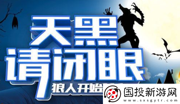 天黑狼人夜安卓下载安装