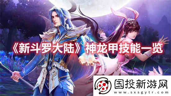 新斗罗大陆神龙甲技能是什么