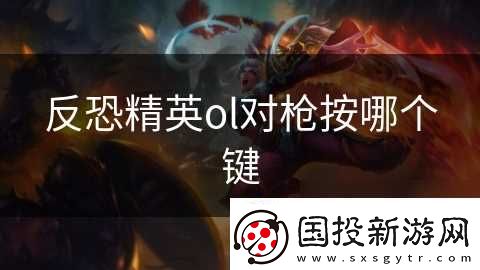 反恐精英ol对枪按哪个键