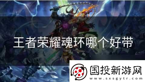 王者荣耀魂环哪个好带