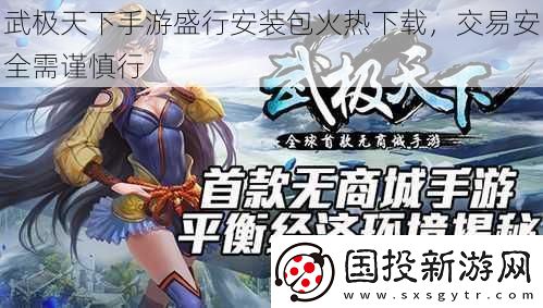 武极天下手游盛行安装包火热下载