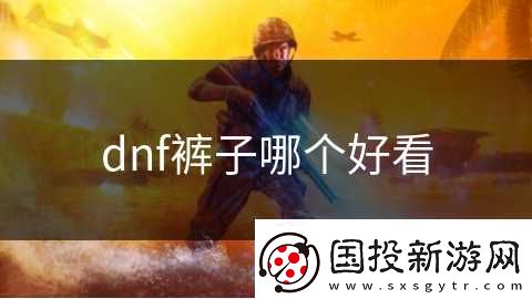 dnf裤子哪个好看