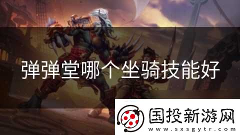 弹弹堂哪个坐骑技能好