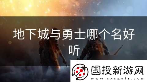 地下城与勇士哪个名好听