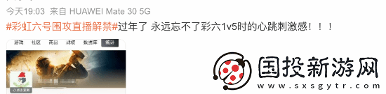 彩虹六号直播解禁！主播