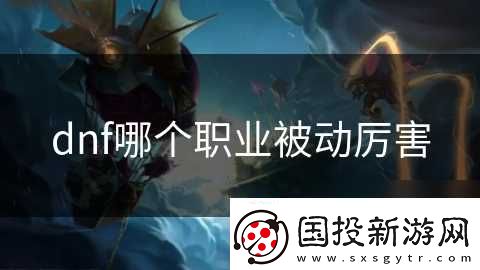 dnf哪个职业被动厉害