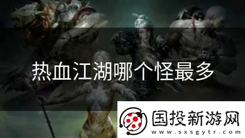 热血江湖哪个怪最多