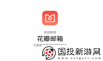 花瓣邮箱app下载