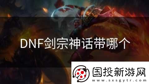 DNF剑宗神话带哪个