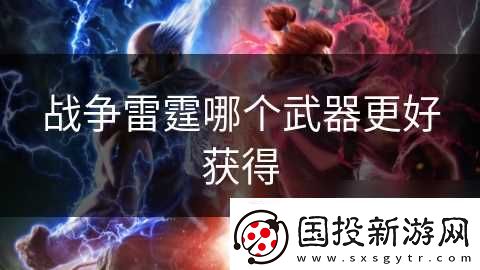 战争雷霆哪个武器更好获取