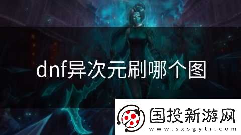 dnf异次元刷哪个图