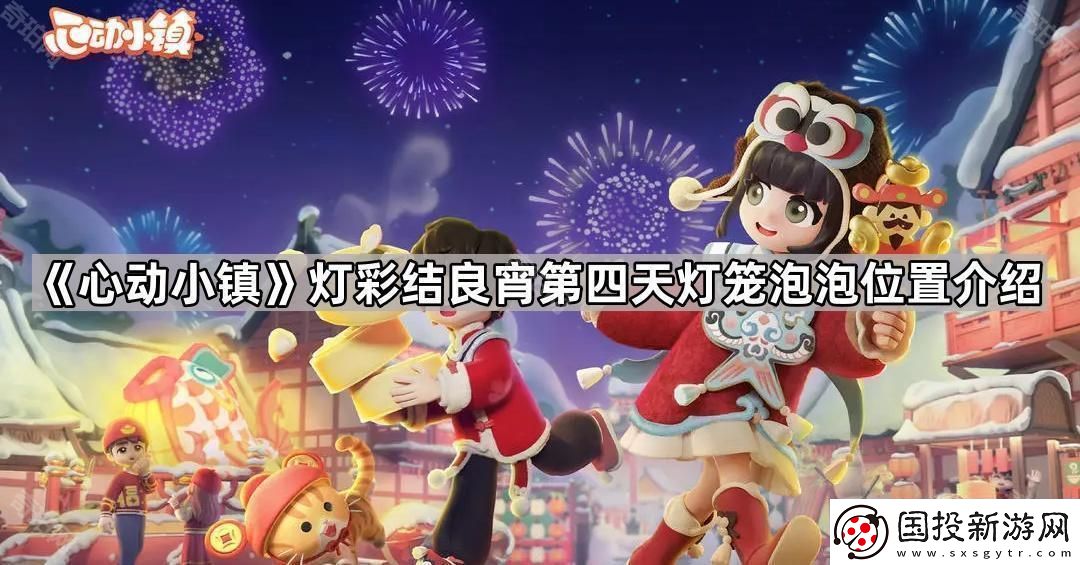 心动小镇灯彩结良宵第四天灯笼泡泡在哪