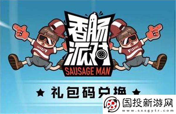 香肠派对兑换码入口位置